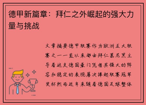 德甲新篇章:拜仁之外崛起的强大力量与挑战 德甲新篇章:拜仁之外崛起的强大力量与挑战