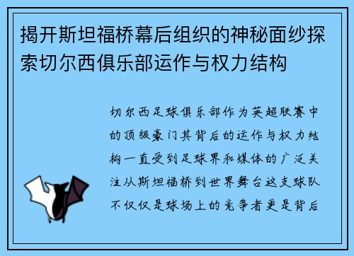 揭开斯坦福桥幕后组织的神秘面纱探索切尔西俱乐部运作与权力结构 揭开斯坦福桥幕后组织的神秘面纱探索切尔西俱乐部运作与权力结构