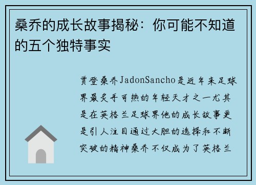 桑乔的成长故事揭秘:你可能不知道的五个独特事实 桑乔的成长故事揭秘:你可能不知道的五个独特事实