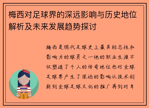 梅西对足球界的深远影响与历史地位解析及未来发展趋势探讨