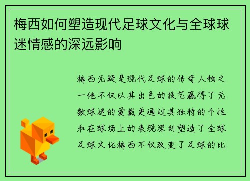 梅西如何塑造现代足球文化与全球球迷情感的深远影响 梅西如何塑造现代足球文化与全球球迷情感的深远影响