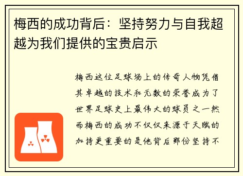 梅西的成功背后:坚持努力与自我超越为我们提供的宝贵启示 梅西的成功背后:坚持努力与自我超越为我们提供的宝贵启示