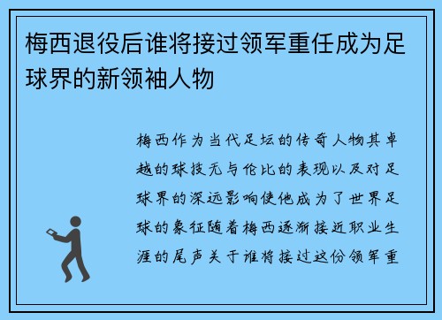 梅西退役后谁将接过领军重任成为足球界的新领袖人物