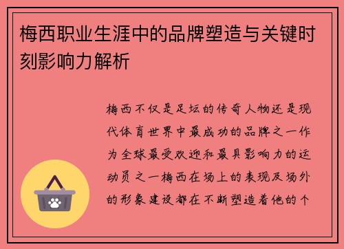 梅西职业生涯中的品牌塑造与关键时刻影响力解析