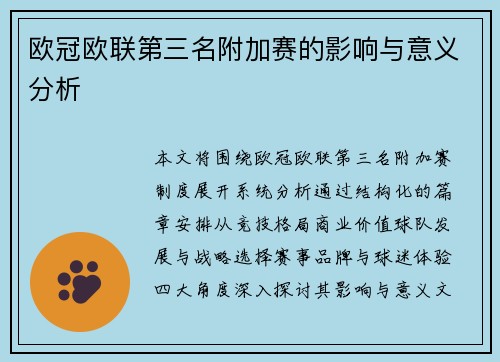 欧冠欧联第三名附加赛的影响与意义分析