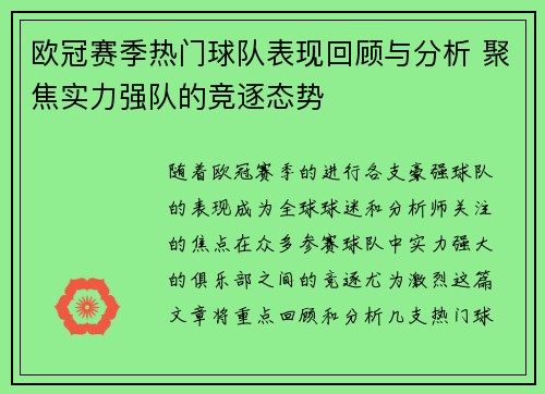 欧冠赛季热门球队表现回顾与分析 聚焦实力强队的竞逐态势