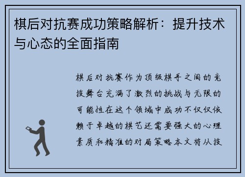 棋后对抗赛成功策略解析：提升技术与心态的全面指南