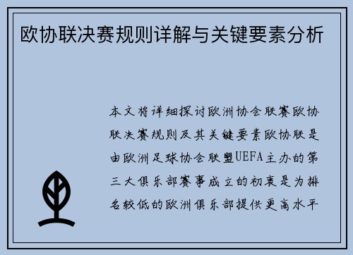 欧协联决赛规则详解与关键要素分析 欧协联决赛规则详解与关键要素分析