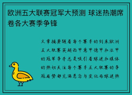 欧洲五大联赛冠军大预测 球迷热潮席卷各大赛季争锋 欧洲五大联赛冠军大预测 球迷热潮席卷各大赛季争锋