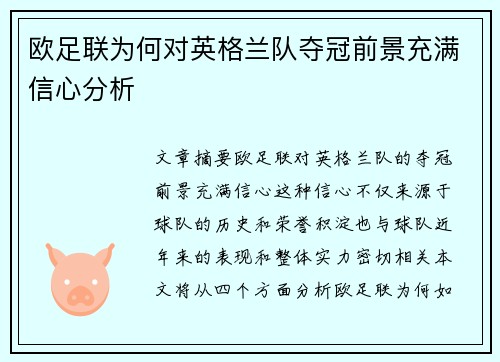 欧足联为何对英格兰队夺冠前景充满信心分析