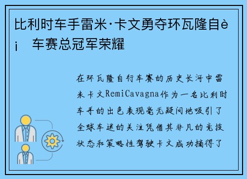 比利时车手雷米·卡文勇夺环瓦隆自行车赛总冠军荣耀