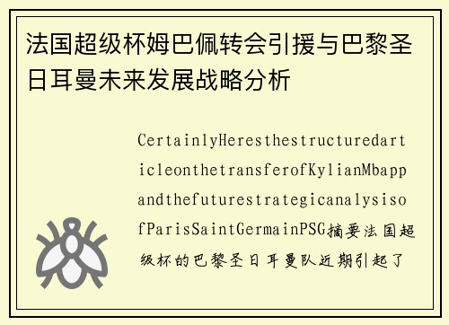 法国超级杯姆巴佩转会引援与巴黎圣日耳曼未来发展战略分析