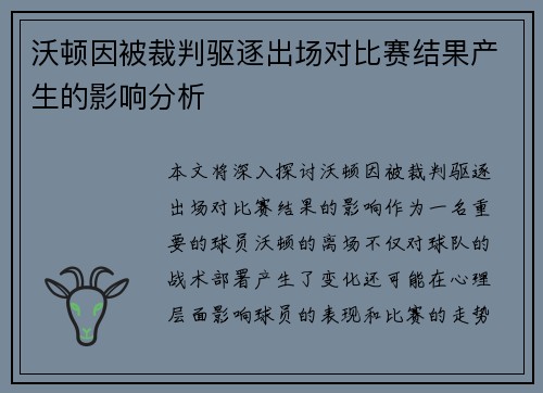 沃顿因被裁判驱逐出场对比赛结果产生的影响分析