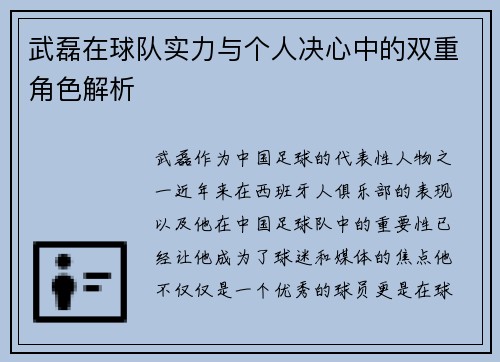 武磊在球队实力与个人决心中的双重角色解析