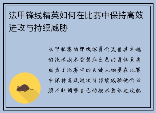 法甲锋线精英如何在比赛中保持高效进攻与持续威胁 法甲锋线精英如何在比赛中保持高效进攻与持续威胁