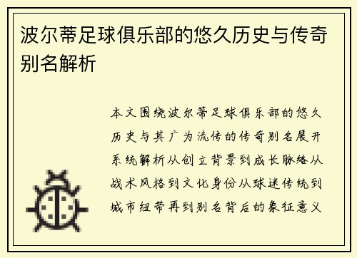 波尔蒂足球俱乐部的悠久历史与传奇别名解析
