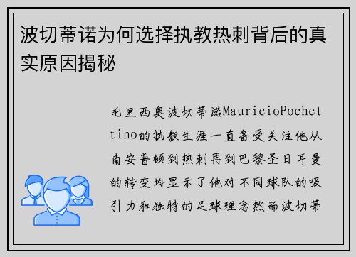 波切蒂诺为何选择执教热刺背后的真实原因揭秘 波切蒂诺为何选择执教热刺背后的真实原因揭秘