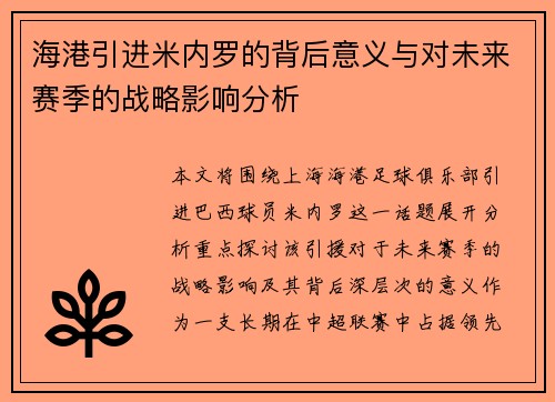 海港引进米内罗的背后意义与对未来赛季的战略影响分析