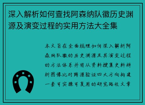 深入解析如何查找阿森纳队徽历史渊源及演变过程的实用方法大全集