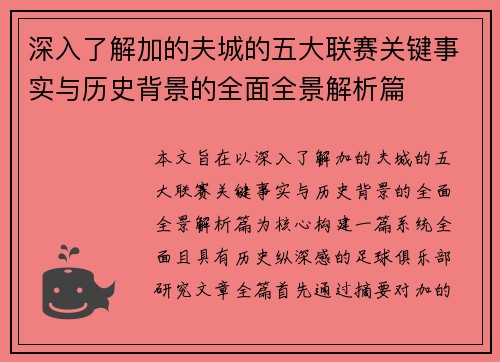 深入了解加的夫城的五大联赛关键事实与历史背景的全面全景解析篇
