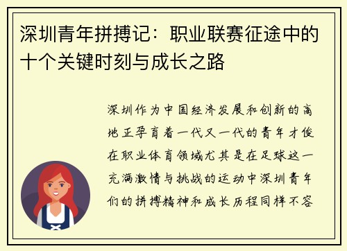 深圳青年拼搏记：职业联赛征途中的十个关键时刻与成长之路