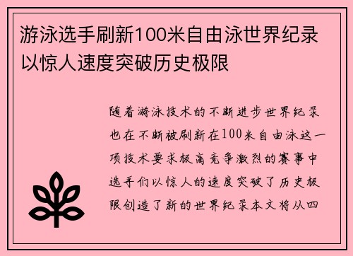 游泳选手刷新100米自由泳世界纪录 以惊人速度突破历史极限