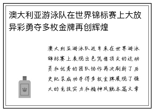 澳大利亚游泳队在世界锦标赛上大放异彩勇夺多枚金牌再创辉煌