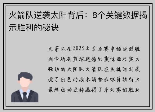 火箭队逆袭太阳背后:8个关键数据揭示胜利的秘诀 火箭队逆袭太阳背后:8个关键数据揭示胜利的秘诀