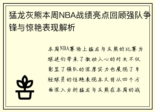 猛龙灰熊本周NBA战绩亮点回顾强队争锋与惊艳表现解析