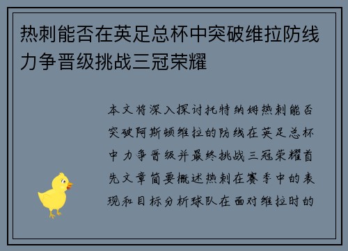 热刺能否在英足总杯中突破维拉防线力争晋级挑战三冠荣耀