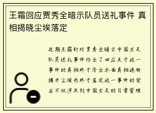 王霜回应贾秀全暗示队员送礼事件 真相揭晓尘埃落定