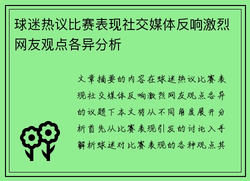 球迷热议比赛表现社交媒体反响激烈网友观点各异分析