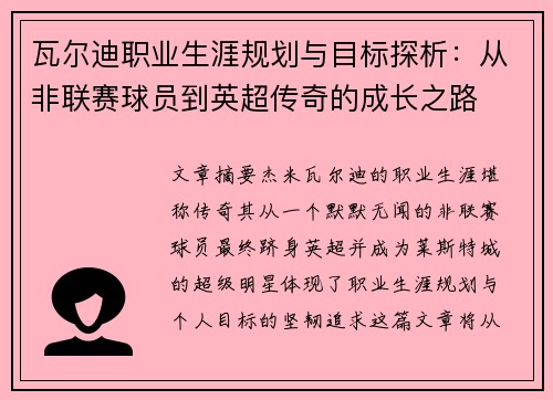 瓦尔迪职业生涯规划与目标探析：从非联赛球员到英超传奇的成长之路
