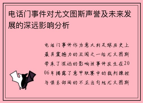 电话门事件对尤文图斯声誉及未来发展的深远影响分析