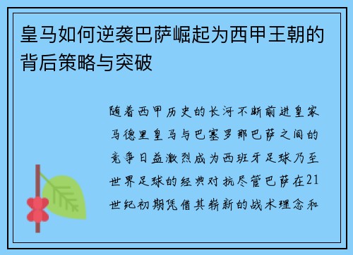 皇马如何逆袭巴萨崛起为西甲王朝的背后策略与突破