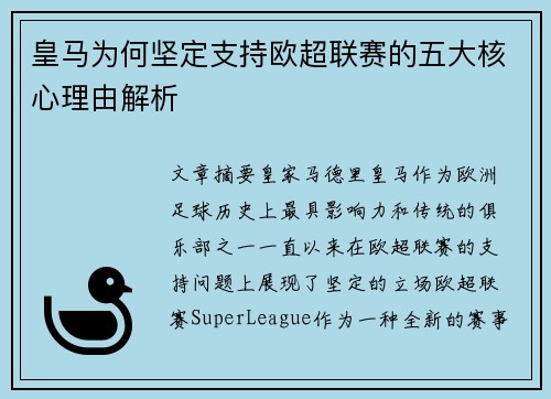 皇马为何坚定支持欧超联赛的五大核心理由解析