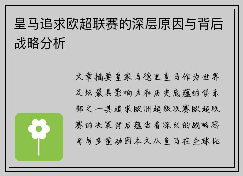 皇马追求欧超联赛的深层原因与背后战略分析