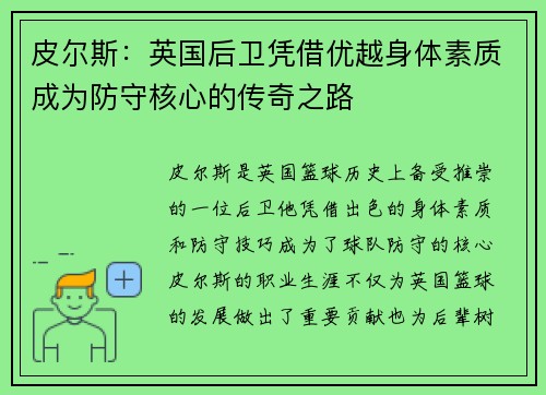 皮尔斯：英国后卫凭借优越身体素质成为防守核心的传奇之路