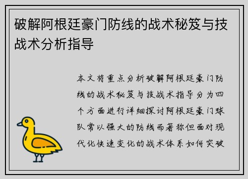 破解阿根廷豪门防线的战术秘笈与技战术分析指导 破解阿根廷豪门防线的战术秘笈与技战术分析指导