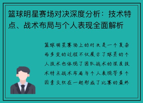 篮球明星赛场对决深度分析：技术特点、战术布局与个人表现全面解析