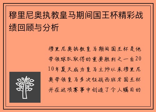 穆里尼奥执教皇马期间国王杯精彩战绩回顾与分析