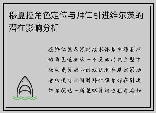 穆夏拉角色定位与拜仁引进维尔茨的潜在影响分析 穆夏拉角色定位与拜仁引进维尔茨的潜在影响分析