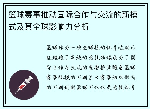 篮球赛事推动国际合作与交流的新模式及其全球影响力分析 篮球赛事推动国际合作与交流的新模式及其全球影响力分析