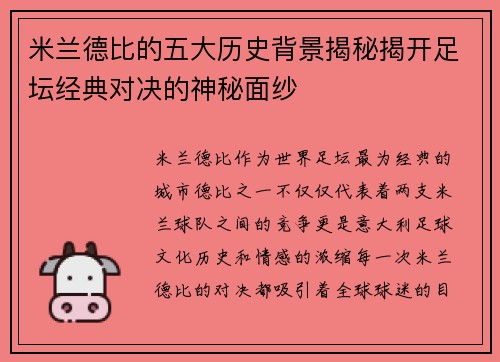 米兰德比的五大历史背景揭秘揭开足坛经典对决的神秘面纱