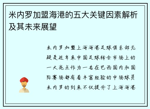 米内罗加盟海港的五大关键因素解析及其未来展望