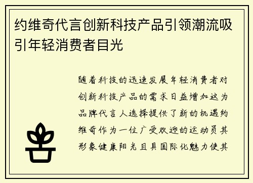 约维奇代言创新科技产品引领潮流吸引年轻消费者目光