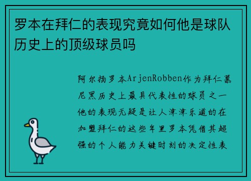 罗本在拜仁的表现究竟如何他是球队历史上的顶级球员吗