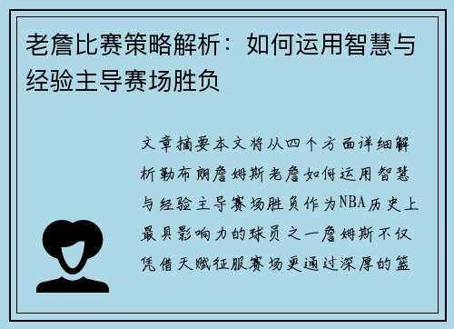老詹比赛策略解析:如何运用智慧与经验主导赛场胜负 老詹比赛策略解析:如何运用智慧与经验主导赛场胜负