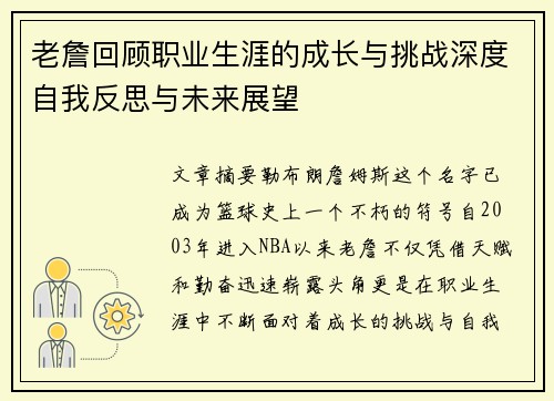 老詹回顾职业生涯的成长与挑战深度自我反思与未来展望 老詹回顾职业生涯的成长与挑战深度自我反思与未来展望