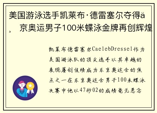 美国游泳选手凯莱布·德雷塞尔夺得东京奥运男子100米蝶泳金牌再创辉煌 美国游泳选手凯莱布·德雷塞尔夺得东京奥运男子100米蝶泳金牌再创辉煌